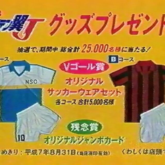 新品　希少　激レア　キャプテン翼　ユニフォーム　27年前S&Bキャンペーン当選品 | フリマアプリ ラクマ