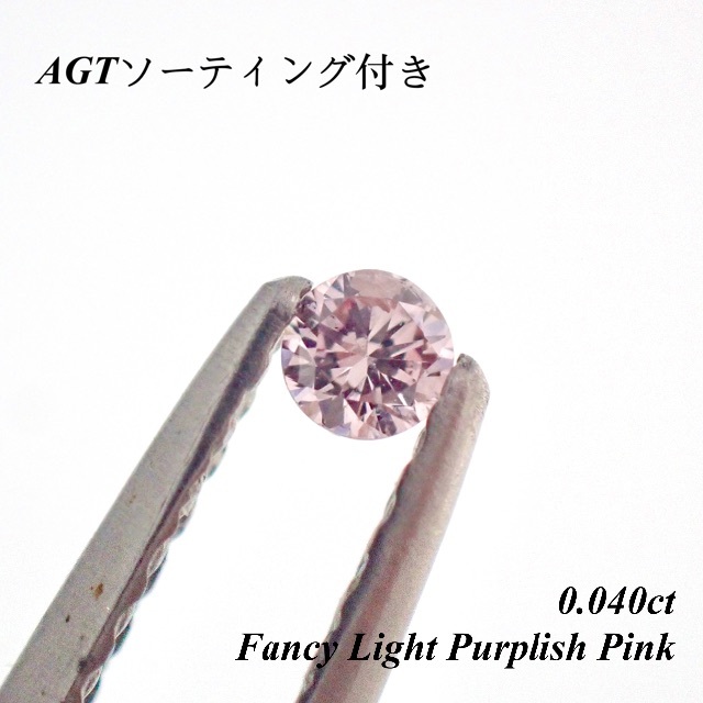 【特別価格】 0.040ct ファンシー ピンク ダイヤモンド ダイヤ ルースダイヤルース