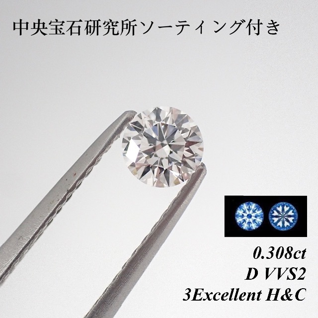 【特別価格】0.308ct D VVS2 3EX H&C ダイヤモンド ルース