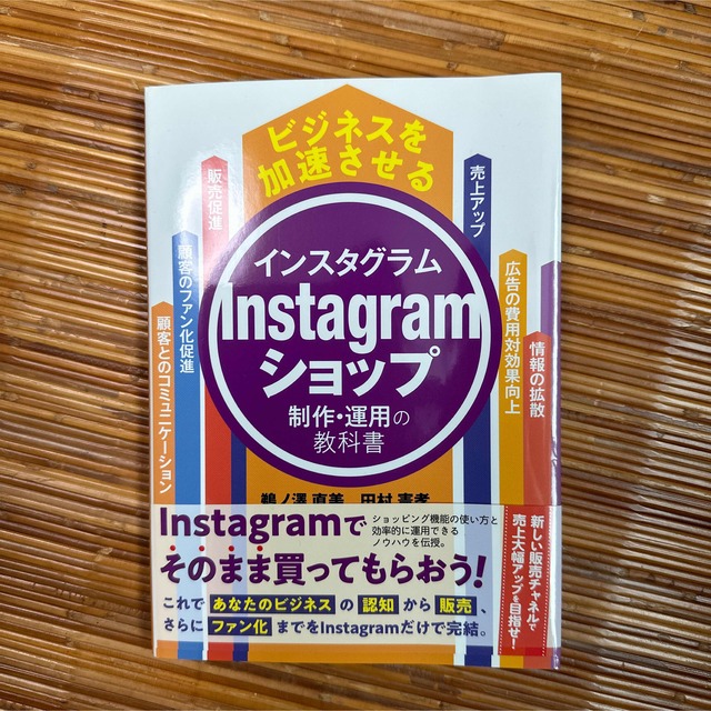 ビジネスを加速させるＩｎｓｔａｇｒａｍショップの制作・運用の教科書 エンタメ/ホビーの本(コンピュータ/IT)の商品写真