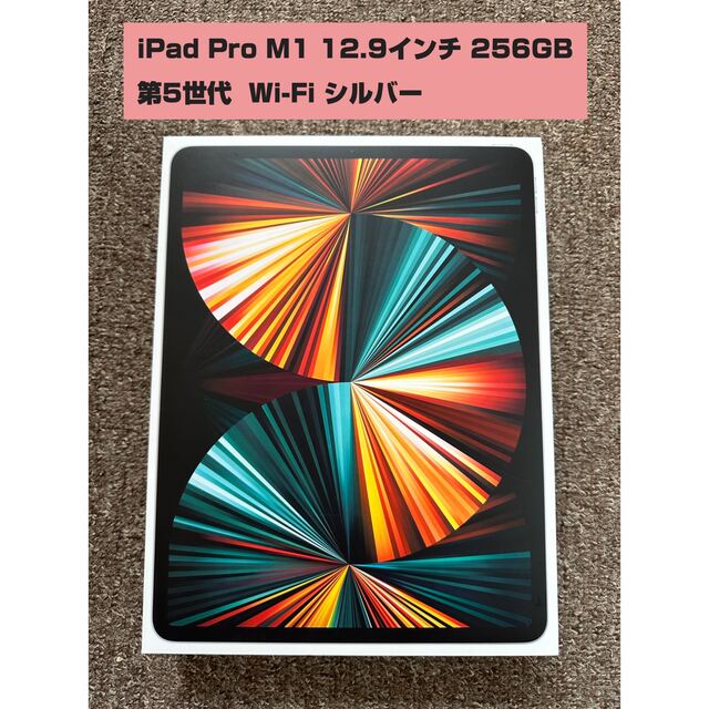 一部予約！】 Apple - iPad iPad 256GBシルバー 第5世代 M1 12.9インチ