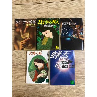 東野圭吾 文庫本 5冊まとめ売り(文学/小説)