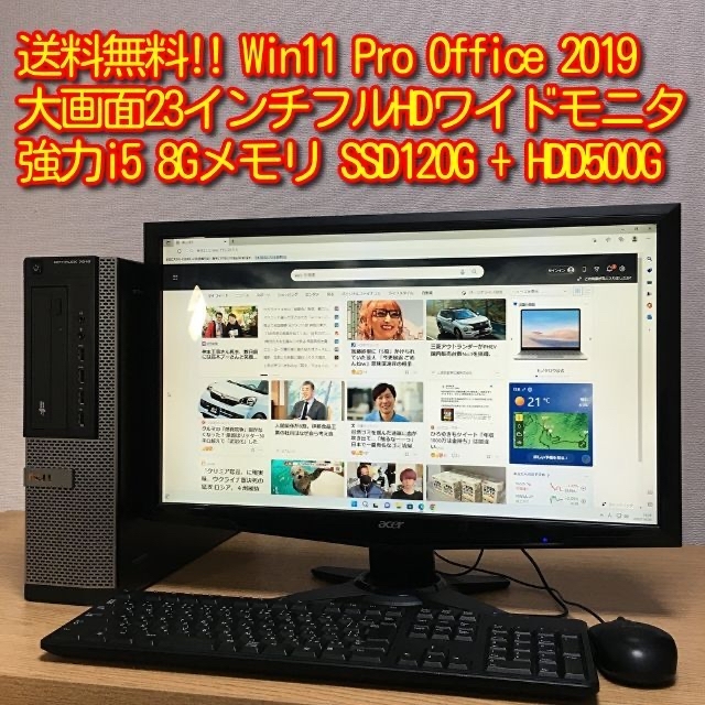送料無料 快適 Win11 Office2019 i5 8GメモリSSD&HDD