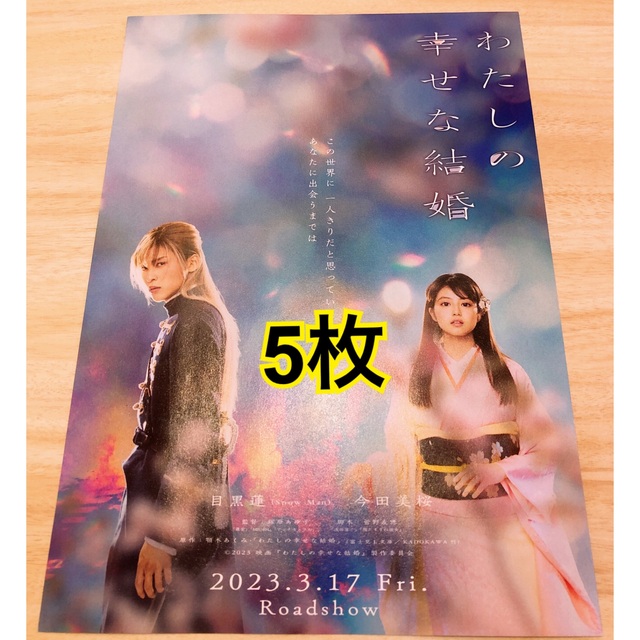 97%以上節約 わたしの幸せな結婚 ポスター旗 目黒蓮 今田美桜 setonda.com