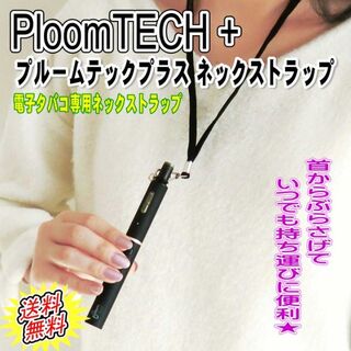 PloomTECH + プルームテックプラス 電子タバコ ネックストラップ(タバコグッズ)