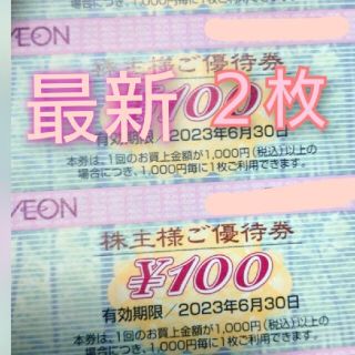 イオン(AEON)のイオンマックスバリュ株主優待券(ショッピング)