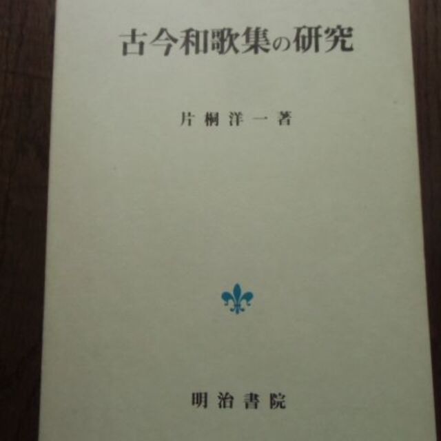 古今和歌集の研究 古今和歌集の研究