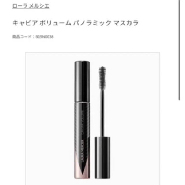 laura mercier(ローラメルシエ)のほぼ未使用　ローラメルシエ　マスカラ　キャビア コスメ/美容のベースメイク/化粧品(マスカラ)の商品写真