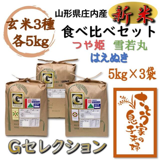 つや姫雪若丸はえぬき産地令和4年新米　山形県庄内産　食べ比べセット　玄米15kg　Ｇセレクション