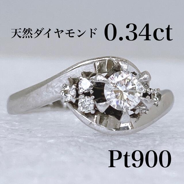 ※販売済み Pt900 天然ダイヤモンド 0.34ct リング