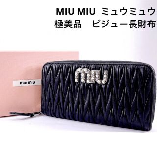 miumiu マトラッセ　三つ折り財布　ブラック　パールクリスタル　ビジュー