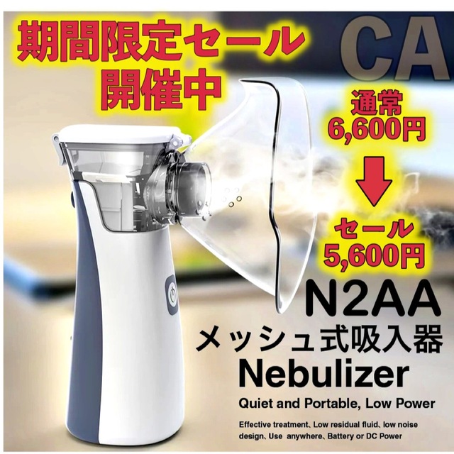 期間限定セール 喉にうるおい N2AA メッシュ ネブライザー 吸入器 スマホ/家電/カメラの生活家電(加湿器/除湿機)の商品写真