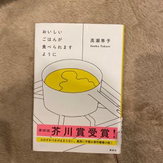 おいしいごはんが食べられますように(その他)