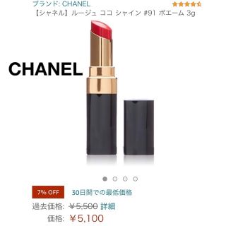 シャネル(CHANEL)のシャネル ルージュ ココ フラッシュ💄(口紅)