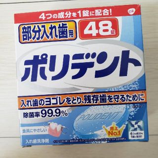 ポリデント　部分入れ歯48錠(口臭防止/エチケット用品)