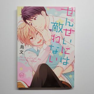 せんせいには敵わない(ボーイズラブ(BL))