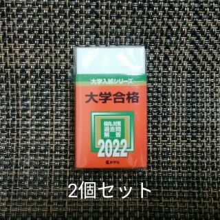 キョウガクシャ(教学社)の2個セット 赤本消しゴム 2022 教学社(消しゴム/修正テープ)