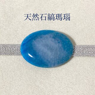 【1点物天然石】龍紋瑪瑙 帯留め (楕円・青水色)(和装小物)