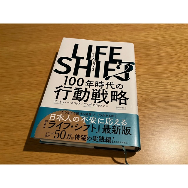 TAKA様専用LIFE SHIFT(ライフ・シフト) 100年時代の人生戦略 エンタメ/ホビーの本(ビジネス/経済)の商品写真