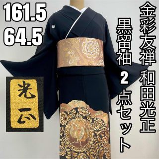 美品『和田光正』作家物　黒留袖　金彩友禅　正絹 k125(着物)