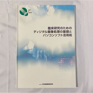 臨床研究のためのディジタル画像処理の基礎とパソコンソフト活用術(健康/医学)