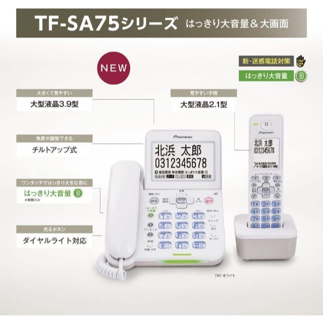 ☆パイオニア デジタルコードレス電話機 子機1台付 ホワイト TF-SA75S