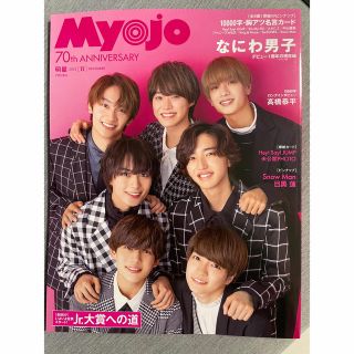 【大賞応募ページ無】Myojo 明星 ジャニーズ なにわ男子 12月号(音楽/芸能)