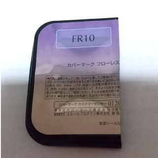 カバーマーク(COVERMARK)のカバーマーク フローレスフィットファンデーション FR10 サンプル試供品(ファンデーション)