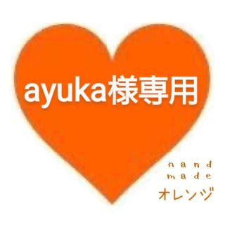 ディズニー(Disney)の🧡ayuka様ご注文専用🧡(その他)