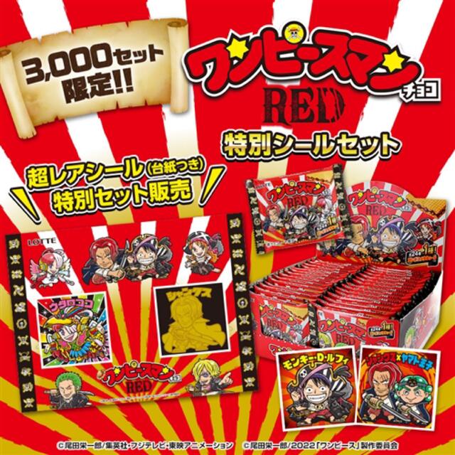 ワンピースマンチョコＲＥＤ　限定3000セット　ビックリマンチョコ