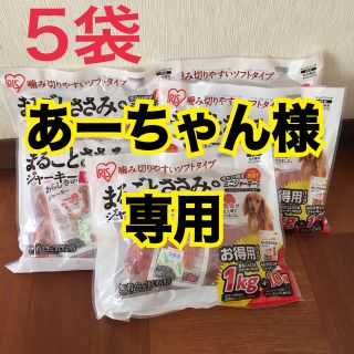 アイリスオーヤマ(アイリスオーヤマ)の【専用】アイリスオーヤマ　まるごとささみジャーキー　5袋セット(ペットフード)