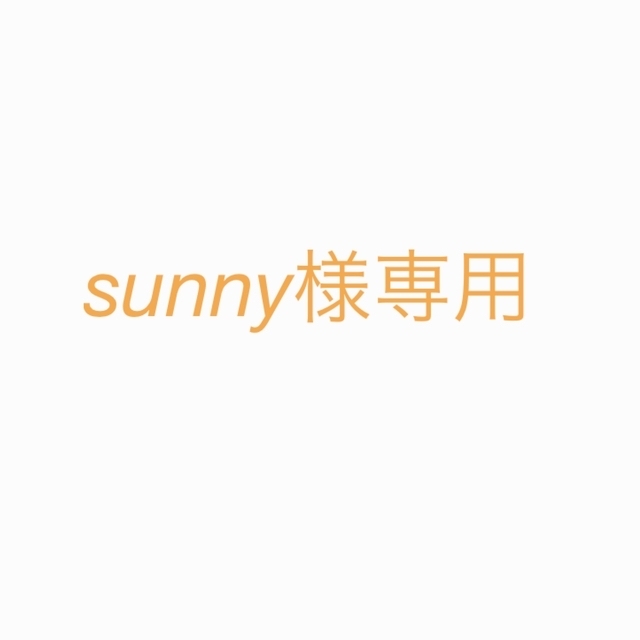 sunny様専用 エンタメ/ホビーのタレントグッズ(アイドルグッズ)の商品写真