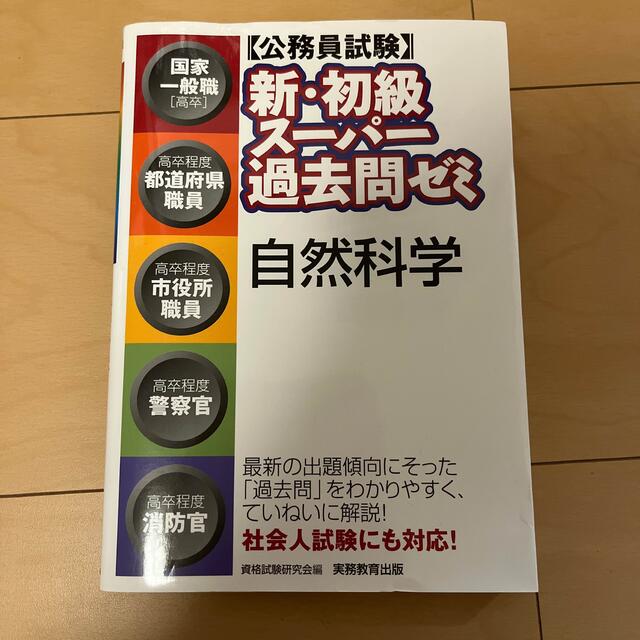 TAC出版(タックシュッパン)の新・初級ス－パ－過去問ゼミ自然科学 エンタメ/ホビーの本(資格/検定)の商品写真