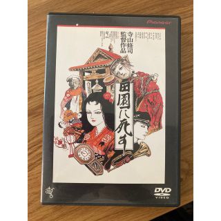 パイオニア(Pioneer)の田園に死す　DVD 寺山修司(日本映画)