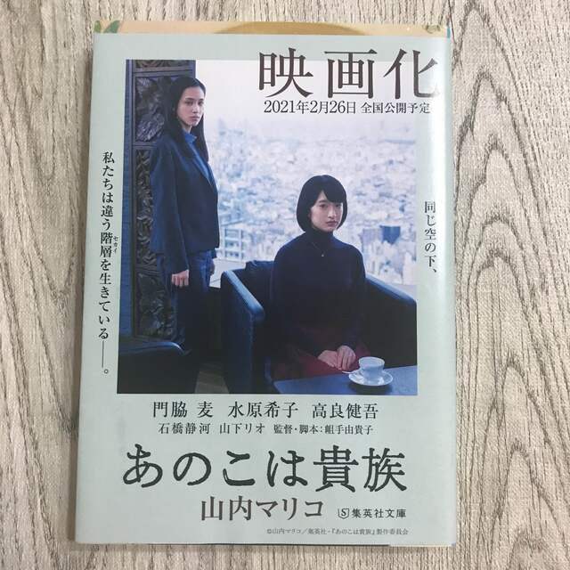 あのこは貴族 エンタメ/ホビーの本(その他)の商品写真