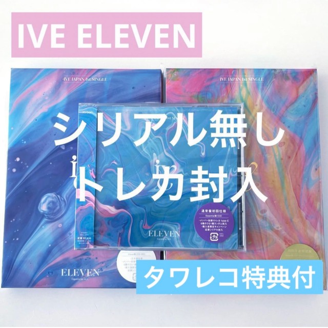 IVE ELEVEN Japanese ver 3形態 + タワレコ特典 セット エンタメ/ホビーのCD(K-POP/アジア)の商品写真