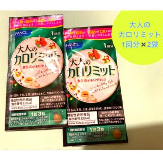 ファンケル(FANCL)のファンケル　大人のカロリミット1回分×2袋(ダイエット食品)