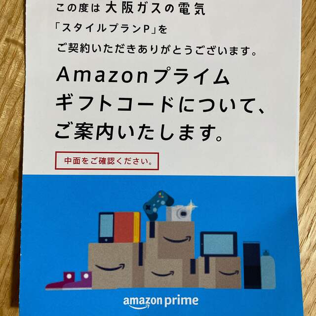 パテマ様専用　Amazonプライムギフトコード チケットの優待券/割引券(その他)の商品写真