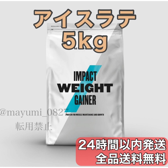 トレーニング用品マイプロテイン　ウェイトゲイナー　アイスラテ　5kg