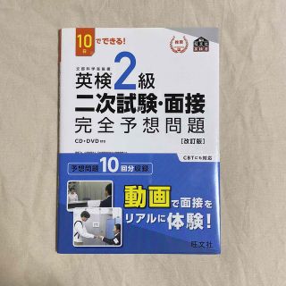 オウブンシャ(旺文社)の英検 2級 2次試験 面接 問題集(語学/参考書)