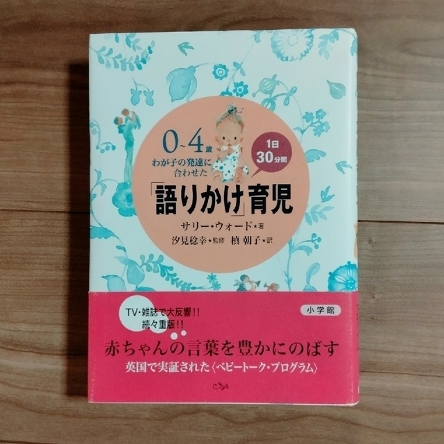 小学館(ショウガクカン)の「語りかけ」育児 ０～４歳わが子の発達に合わせた　１日３０分間 エンタメ/ホビーの本(住まい/暮らし/子育て)の商品写真