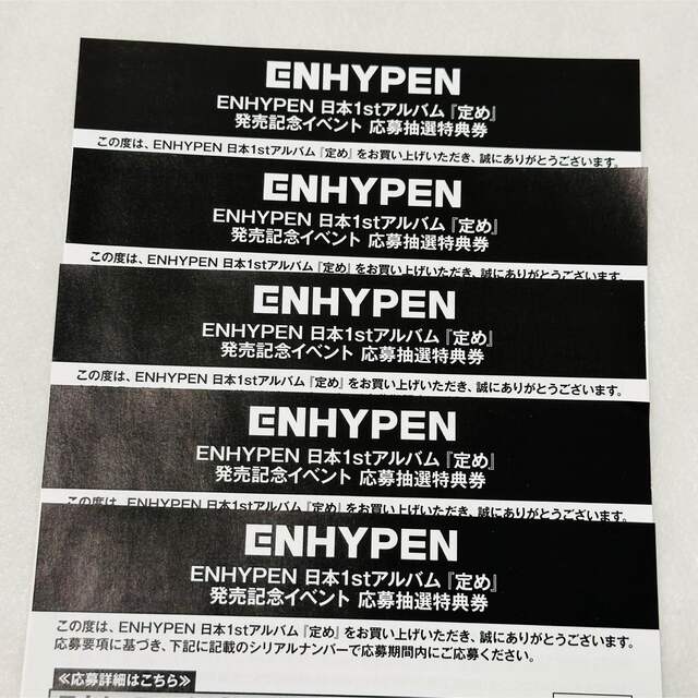 CDENHYPEN 定め シリアル 5枚