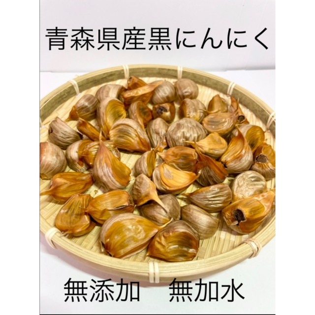 青森県産黒にんにくバラ良品500g 食品/飲料/酒の食品(野菜)の商品写真