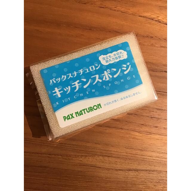 パックスナチュロン(パックスナチュロン)の＊＊＊　パックスナチュロン  キッチンスポンジ　１個　＊＊e インテリア/住まい/日用品のキッチン/食器(収納/キッチン雑貨)の商品写真