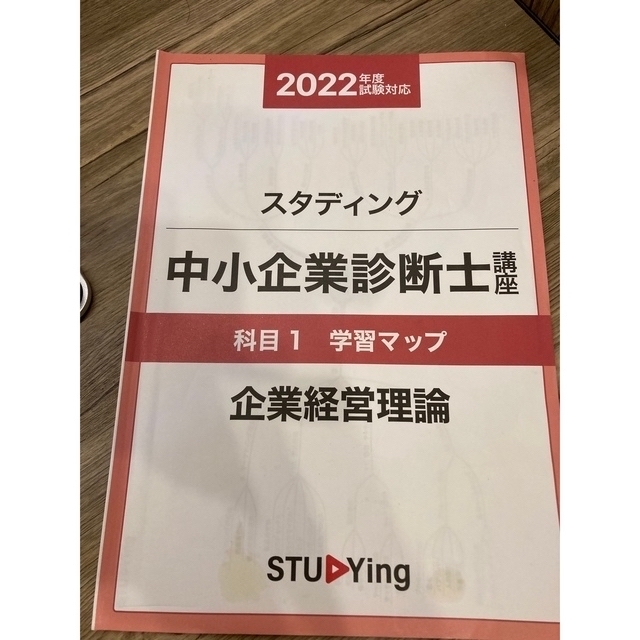 スタディング　22年　中小企業診断士　基本テキスト＋学習マップ　全7科目セット 4