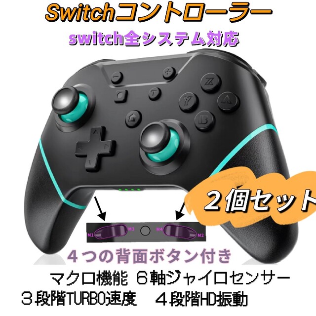 ２個セット Switch スイッチ コントローラー マクロ機能 HD振動