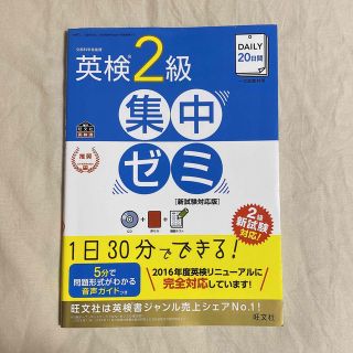 オウブンシャ(旺文社)の英検2級 集中ゼミ (語学/参考書)