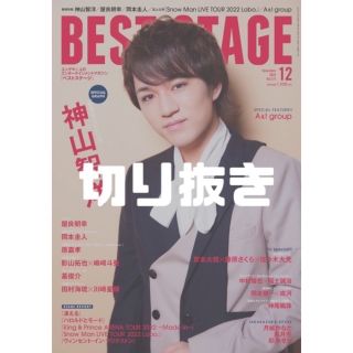 BEST STAGE (ベストステージ) 2022年 12月号 切り抜き(音楽/芸能)