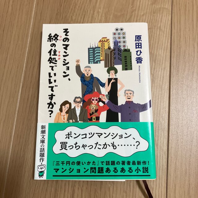 そのマンション、終の住処でいいですか？ エンタメ/ホビーの本(その他)の商品写真