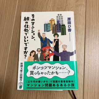 そのマンション、終の住処でいいですか？(その他)